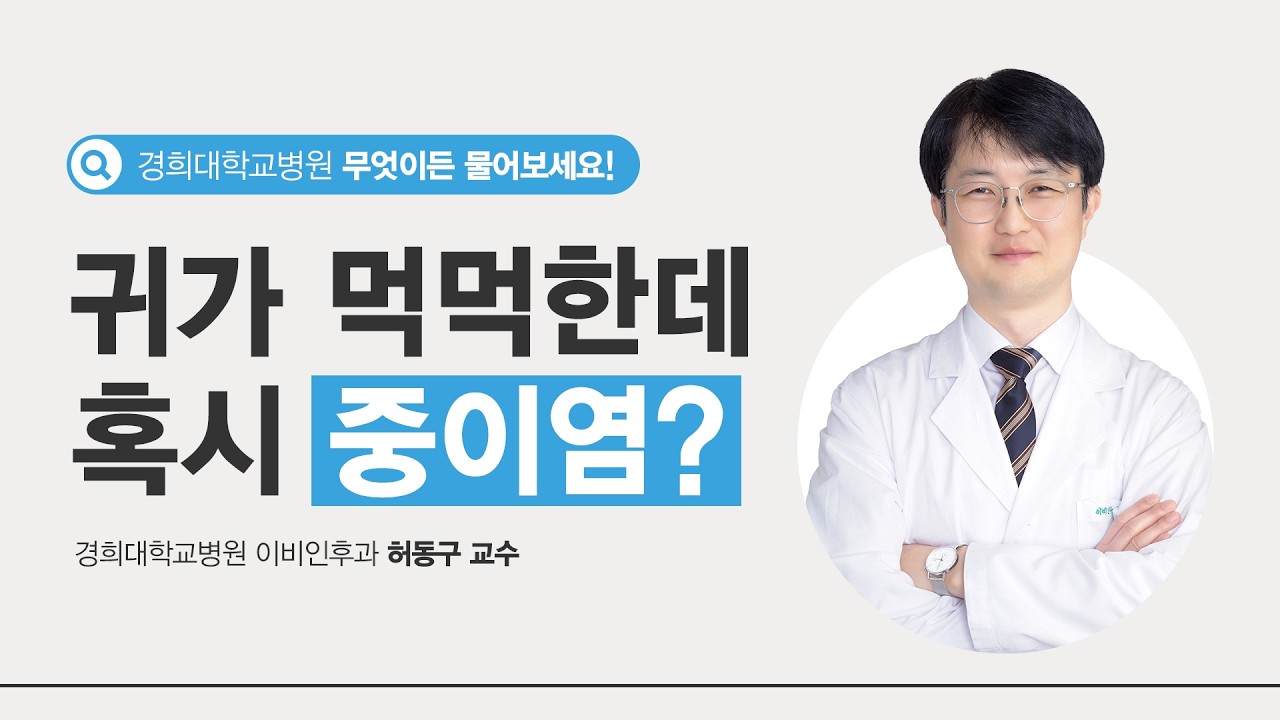 귀 먹먹함, 방치하면 청력까지 떨어질까? 통증 없는 중이염의 신호 [이비인후과 허동구 교수]