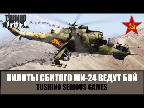 Афган. Борт сбит! Пилоты Ми-24 продолжили бой на земле (ARMA 3 ТУШИНО)