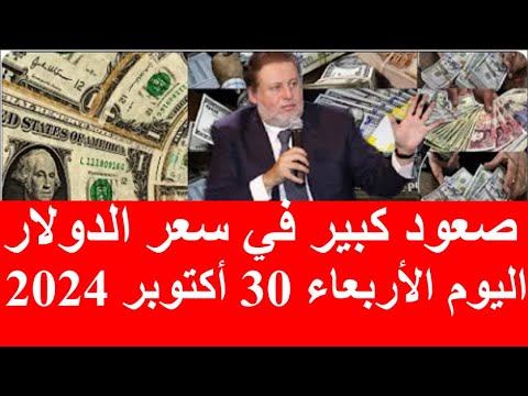 صعود سعر الدولار والعملات اليوم الأربعاء 30 أكتوبر 2024 خلال منتصف تعاملات البنك الأهلي