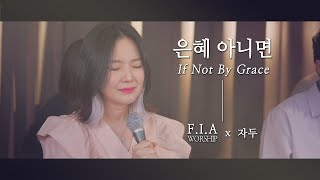 F.I.A x 자두 - 은혜 아니면 (콜라보/피아버전) | If Not By Grace (Collaboration/FIA.ver)