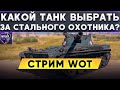 Какой Танк Выбрать в Награду - AE Phase I | Char Futur 4 | Об.777 Вар.II ! WoT стрим