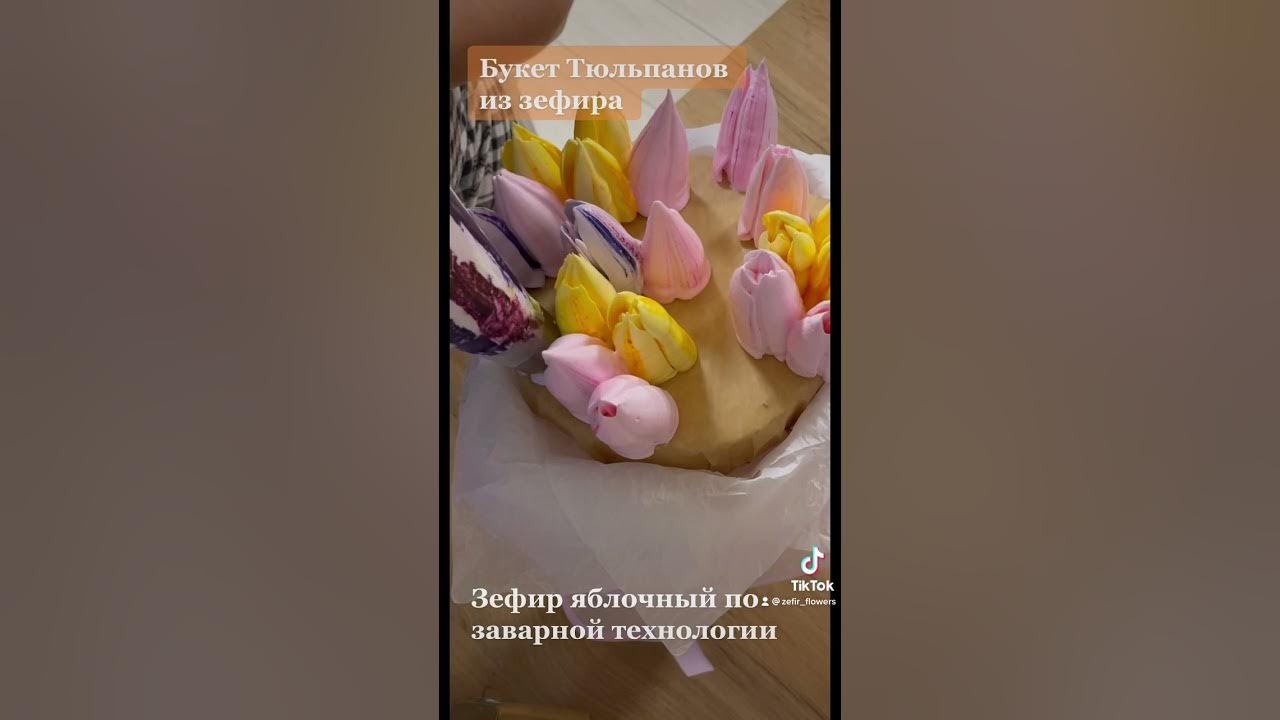 Тюльпаны из зефира - YouTube