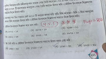 আমার গণিত চতুর্থ শ্রেণি page 201 part 2 !! মৌলিক  উৎপাদকের সাহায্যে ভাগ করার নিয়ম !!