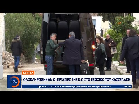 ΣΥΡΙΖΑ: Ολοκληρώθηκαν οι εργασίες της Κ.Ο στο εξοχικό του Κασσελάκη | OPEN TV