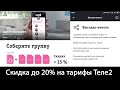 Скидка до 20% на тарифы Теле2: программа «Вместе выгоднее»