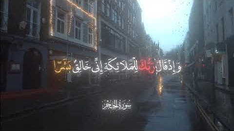 وإذ قـال ربـك لـلـمـلائـكـة إنـي خـالق بـشـرًا   || عمير شميم || سوره الحـجـر ||        #اجر_لي_ولكِ