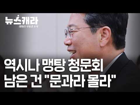 증인 0명 예상대로...김승원 적극 옹호만 펼친 민주당 | 9월 16일(수) #뉴스캐라