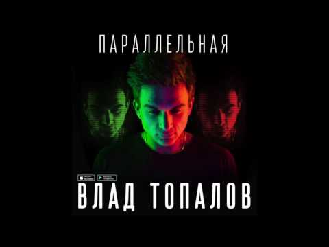 ПРЕМЬЕРА! Влад Топалов — Параллельная (acoustic, 2016)