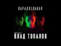 ПРЕМЬЕРА! Влад Топалов — Параллельная (acoustic, 2016)