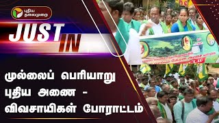 #JUSTIN | முல்லைப் பெரியாறு புதிய அணை - விவசாயிகள் போராட்டம் | Mullai Periyar | TamilNadu | PTT