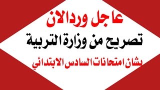 عاجل الان تصريح من وزارة التربية بشأن امتحانات السادس الابتدائي🔥‼️