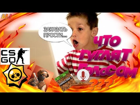 ЧТО ГУГЛЯТ ШКОЛЬНИКИ(ГОЛОСОВЫЕ ЗАПРОСЫ В GOOGLE)