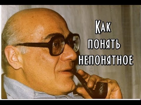 Мераб Мамардашвили - Как понять непонятное