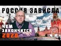 Россия зависла. Чем закончится 2020. Сергей Переслегин