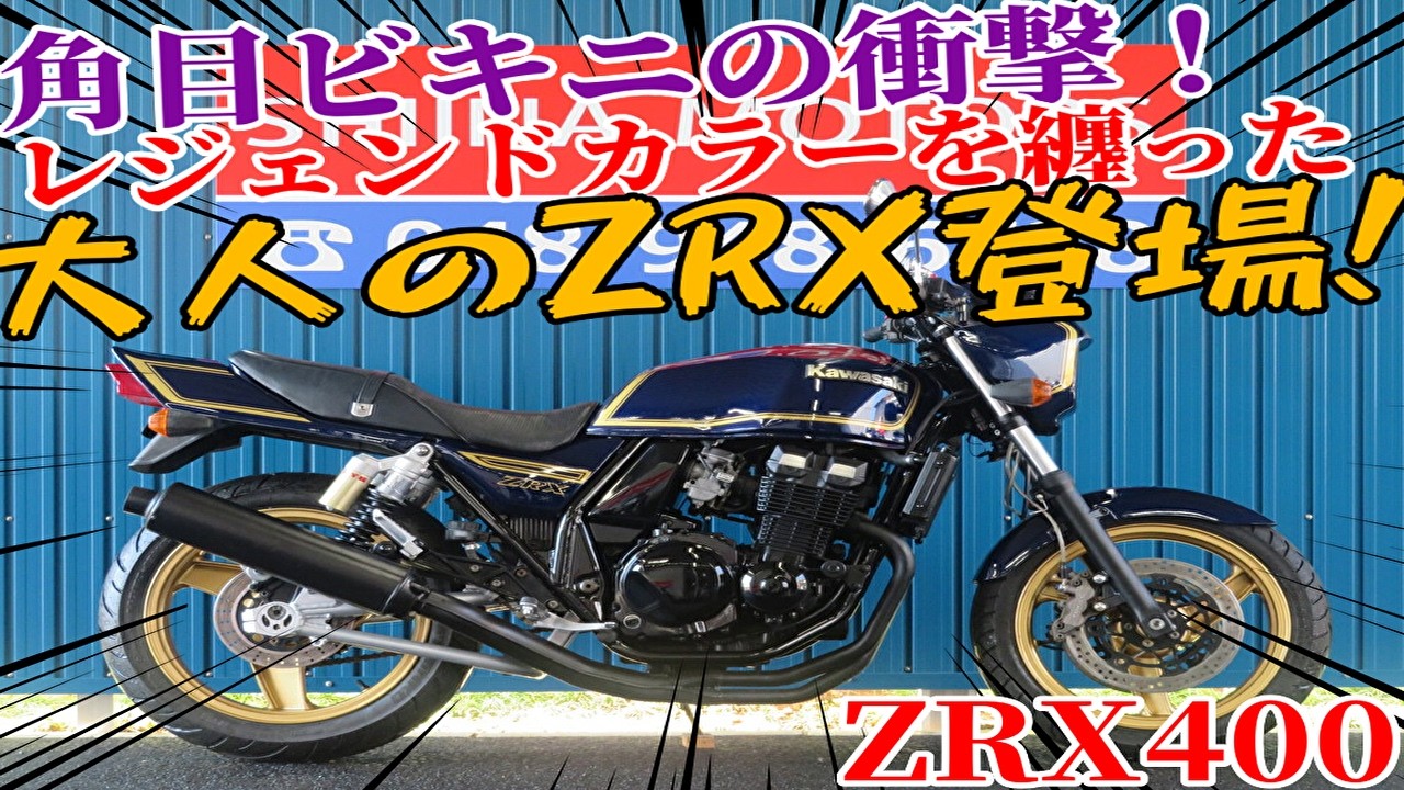 セイナページ □Shiina Motors Saitama Store Base Vehicle□ Kawasaki ZRX400 Mark