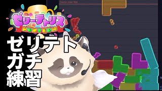 【朝活】#jellotetrix #ゼリーテトリス しながらのほほん【縦型】