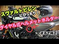 【デイトナ ヘルメットロック】鍵が増えない！見た目&使い勝手抜群のヘルメットホルダー 95206【スヴァルトピレン125】