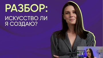 Разбор работ художников «Искусство ли я создаю?» Построение карьеры в мире современного искусств!