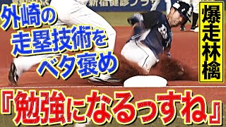 【解説者ベタ褒め】外崎修汰 “走塁技術”に『勉強になりますね』