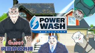 【クリーンクリーン！】すべてを　じょうかしよね！【w/斑雪がぶお様/PowerWah Simulator】