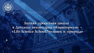 Летняя проектная школа в Детском технопарке &quot;Кванториум&quot; - «Life Science School: человек и природа»