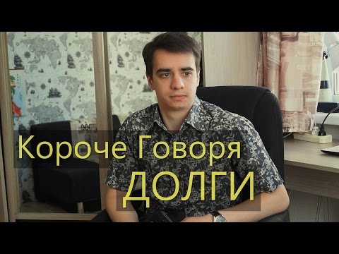 Видео: КОРОЧЕ ГОВОРЯ, ДОЛГИ