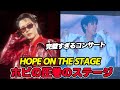 ホビの圧巻のステージ!HOPE ON THE STAGE ソウル公演初日