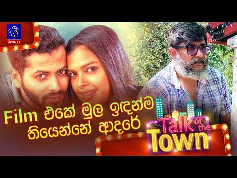 Film එකේ මුල ඉඳන්ම තියෙන්නේ ආදරේ | Thilina Boralessa | Talk of the Town