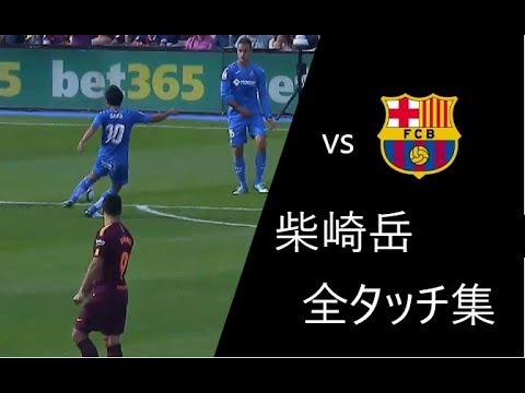 スーパーボレー 柴崎岳 Vsfcバルセロナ 全タッチ集 Youtube