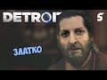 Шусс бегает от Златко в Detroit: Become Human (5)