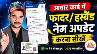 Aadhar card name update online | aadhar card father name correction | aadhar card update online 