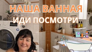 Наша уютная ванная комната | Индивидуальный дизайн с душой 💆‍♂️🛁Просто Мария