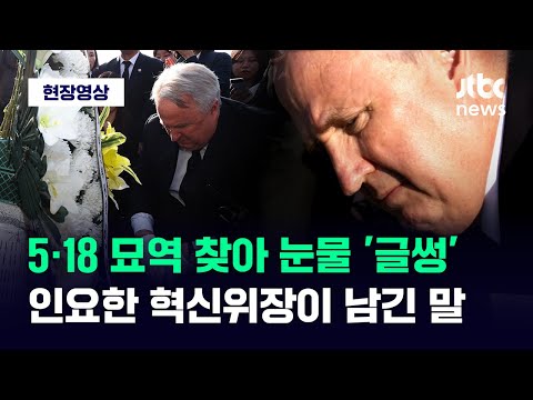 [현장영상] 광주 5·18 <strong>묘역</strong> 찾아 무릎 꿇더니 &amp;#39;울먹&amp;#39;...인요한이 남긴 한마디 / JTBC News