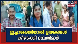 Kerala News | ഇച്ഛാശക്തിയാൽ ഉയരങ്ങൾ കീഴടക്കി Kannur ചെറുപുഴ ചൂണ്ടയിലെ Bijuവും Kavithaയും screenshot 1