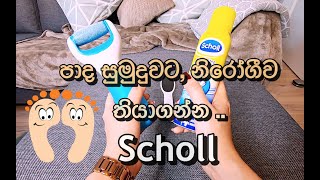 FOOT CARE TIPS | How to Keep Feet, Clean Soft Healthy |පාද ලස්සනට තියාගන්න උදව් වෙන✨ SCHOLL Products screenshot 5