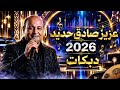 عزيز صادق حديد مطلوب اسمك مطلوب دبكات 2026 aziz sadek haded dabkat 2026 mp3