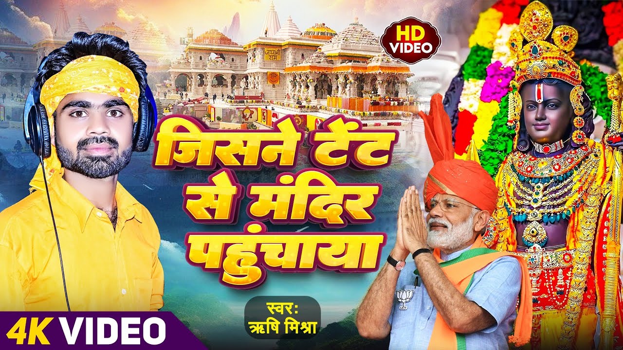 #video #जिसने टेंट से मंदिर पहुँचाया#New Ayodhya  Song 2024 #singer_Pandit Rishi maharaj Ji&Malti