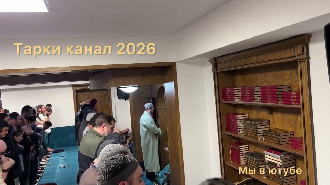 Сиратуллах Раупов таравих намаз 2026 