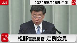 松野官房長官 定例会見【2022年8月26日午前】