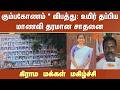 Kumbakonam * விபத்து: உயிர் தப்பிய மாணவி தரமான சாதனை -கிராம மக்கள் மகிழ்ச்சி