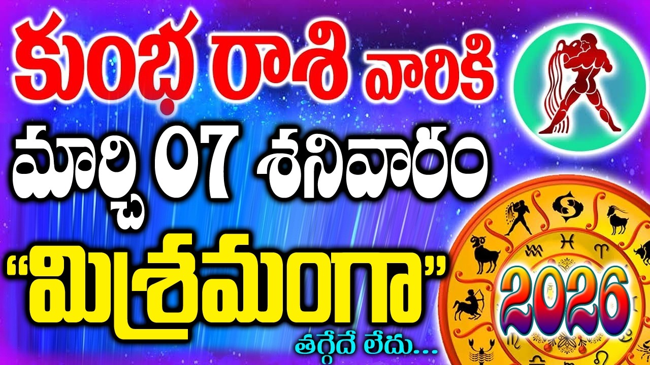 కుంభ రాశి వాళ్ళకి రేపు శనివారం 7మిశ్రమంగా