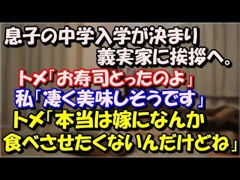 【修羅場】 息子の中学入学が決まり義実家に挨拶へ トメ「お寿司とったのよ」私「凄く美味しそうです」 トメ「本当は嫁になんか食べさせたくないんだけどね…」 →寿司を辞退した結果ｗ スカッと修羅場ラバンダ