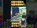 完璧中盤戦＆完璧本線伸ばし 【ぷよぷよeスポーツ】#shorts