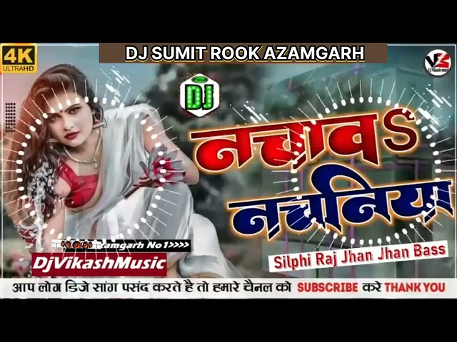 #Dj_Sumit_Rook Nachawa Nachaniya 💯Jhan Jhan Bass Hard Bass Dholki Mix Vikash Music Shilpi Raj class=