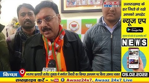 राहुल गाँधी के किच्छा दौरे को लेकर राजेश शुक्ला ने कांग्रेस पर कसा तंज I KICHHA I AWAAZ24X7 I NEWS I