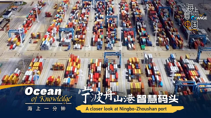 A closer look at Ningbo-Zhoushan port - DayDayNews