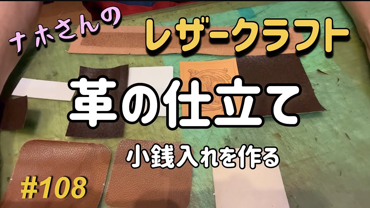小銭入れの仕立て【ナホさんのレザークラフト】No.108