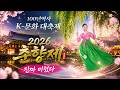 이게 진짜 K-로맨틱 축제다! 남원 춘향제 생생한 현장 ,춘향 선발대회,대동길놀이,불꽃놀이,춘향전설명까지 춘향제의 모든것 K-pop & folk Chunhyang festival