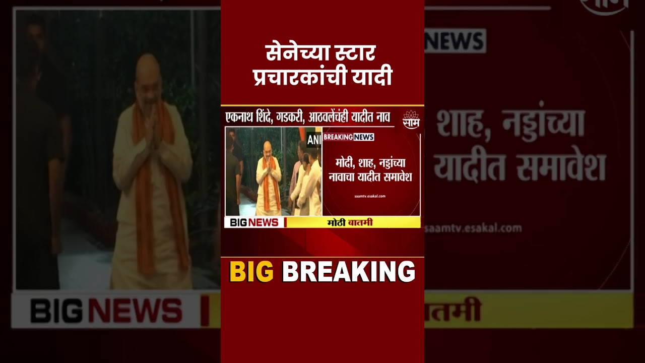 Shiv Sena Star Campaigners | शिवसेनेच्या स्टार प्रचारकांची यादी | Marathi News