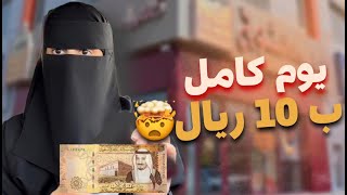 تحدي عشت يوم كامل 10 ريال